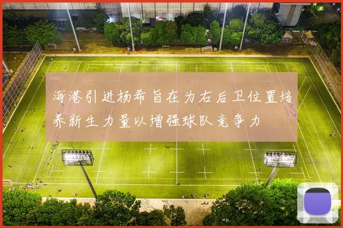 海港引进杨希旨在为右后卫位置培养新生力量以增强球队竞争力