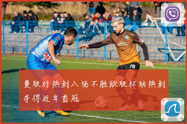 曼联对热刺八场不胜欧联杯助热刺夺得近年首冠