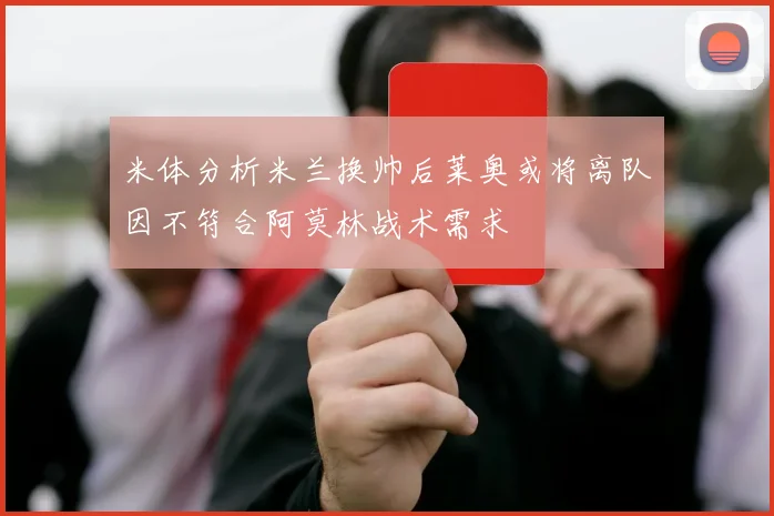 米体分析米兰换帅后莱奥或将离队因不符合阿莫林战术需求