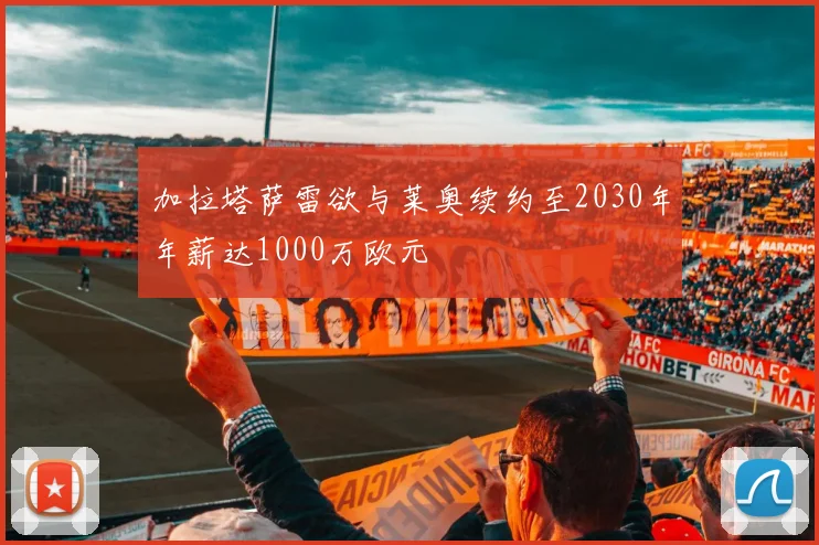 加拉塔萨雷欲与莱奥续约至2030年年薪达1000万欧元