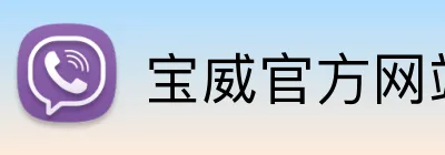 宝威官方网站 Logo